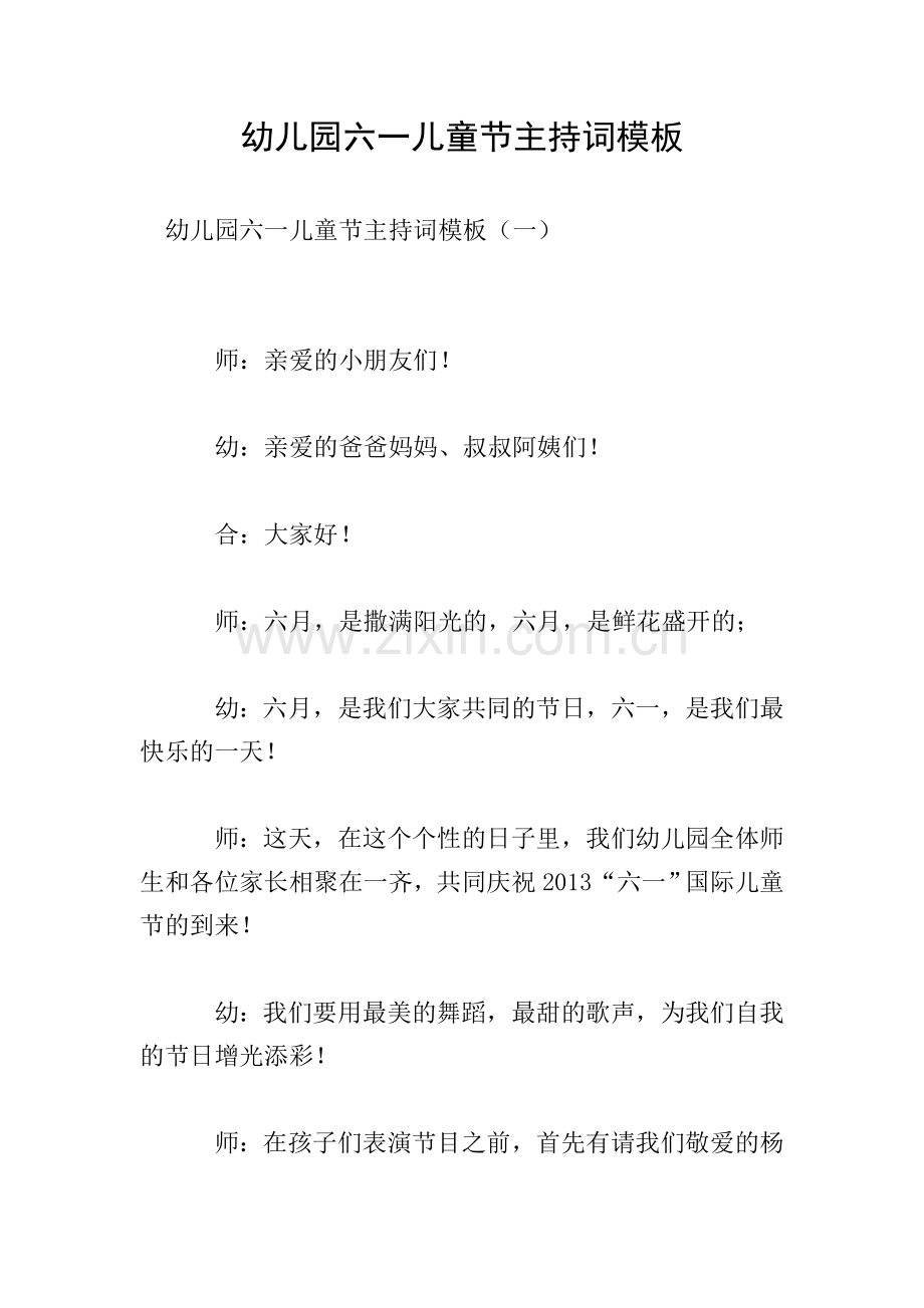 幼儿园六一儿童节主持词模板.doc_第1页