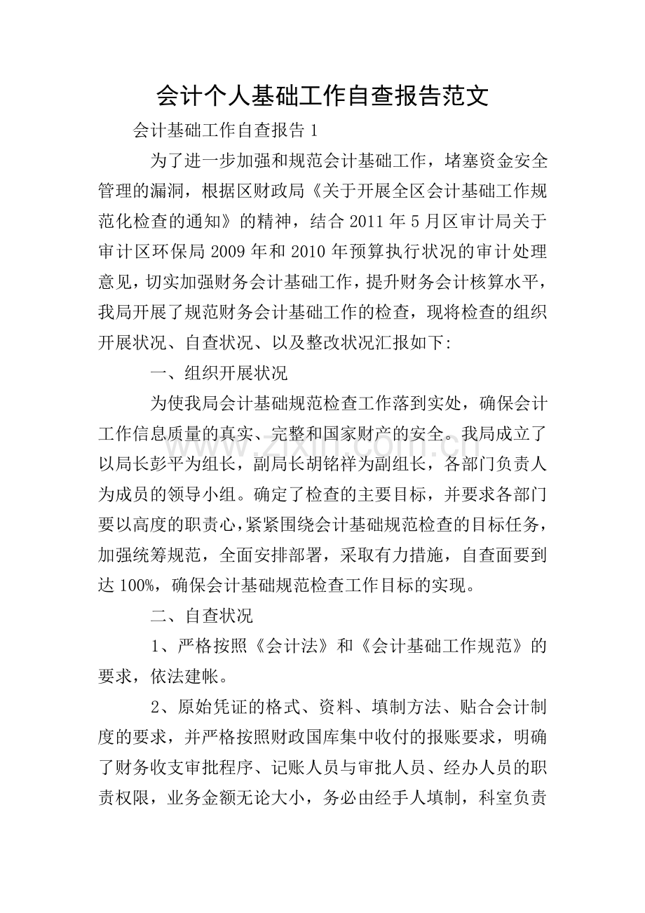 会计个人基础工作自查报告范文.doc_第1页