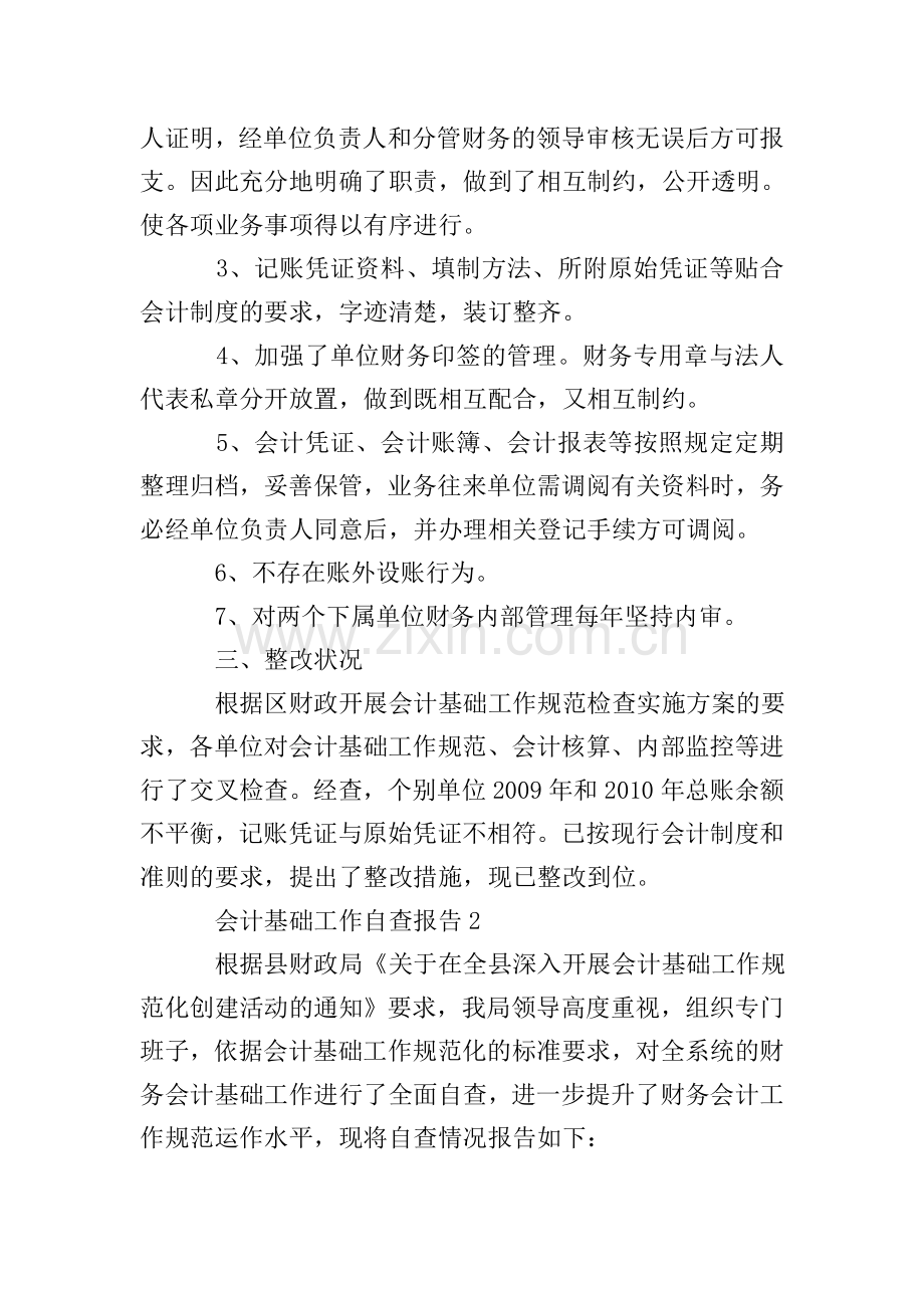 会计个人基础工作自查报告范文.doc_第2页