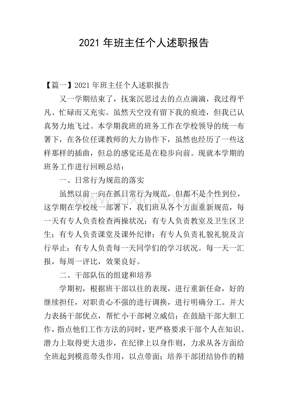 2021年班主任个人述职报告.doc_第1页