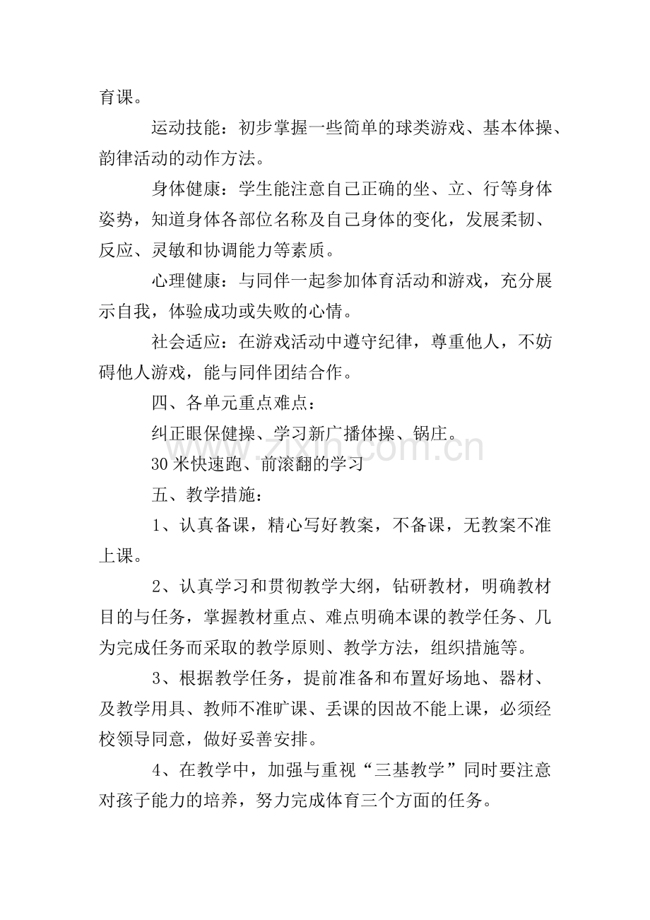 2019学年二年级体育教学计划范文.doc_第2页