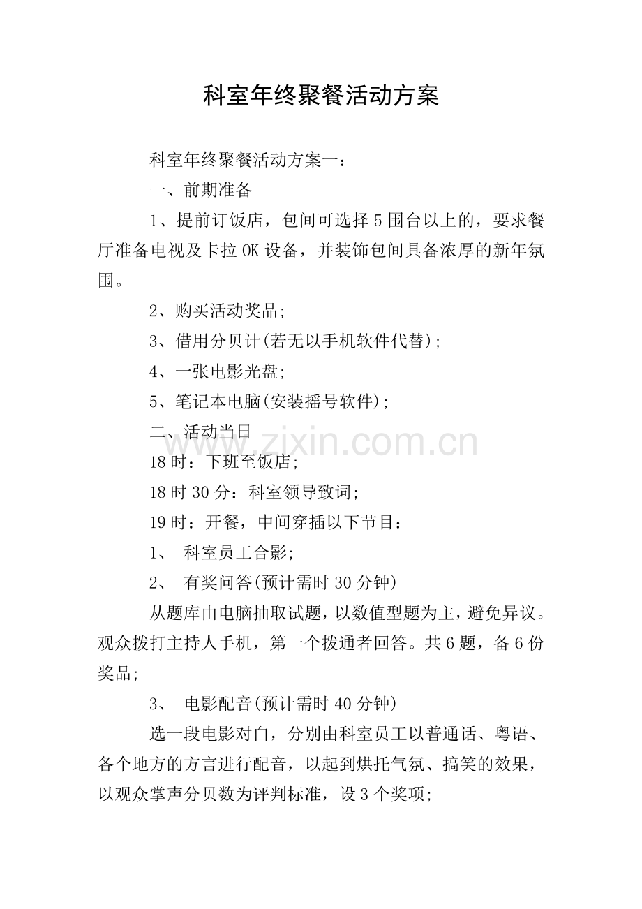 科室年终聚餐活动方案.doc_第1页