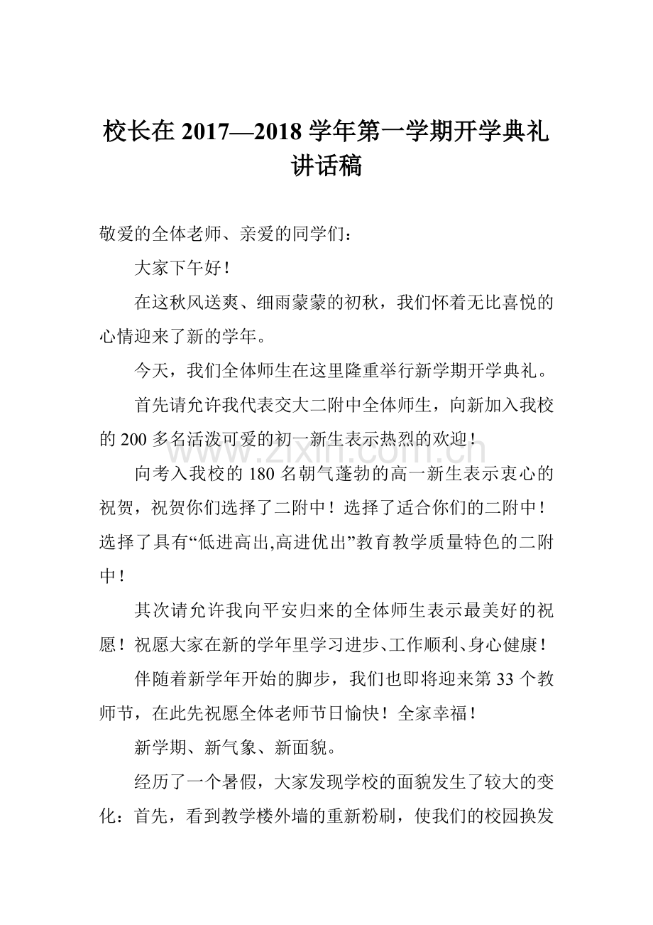 校长在2017—2018学年第一学期开学典礼讲话稿.doc_第1页