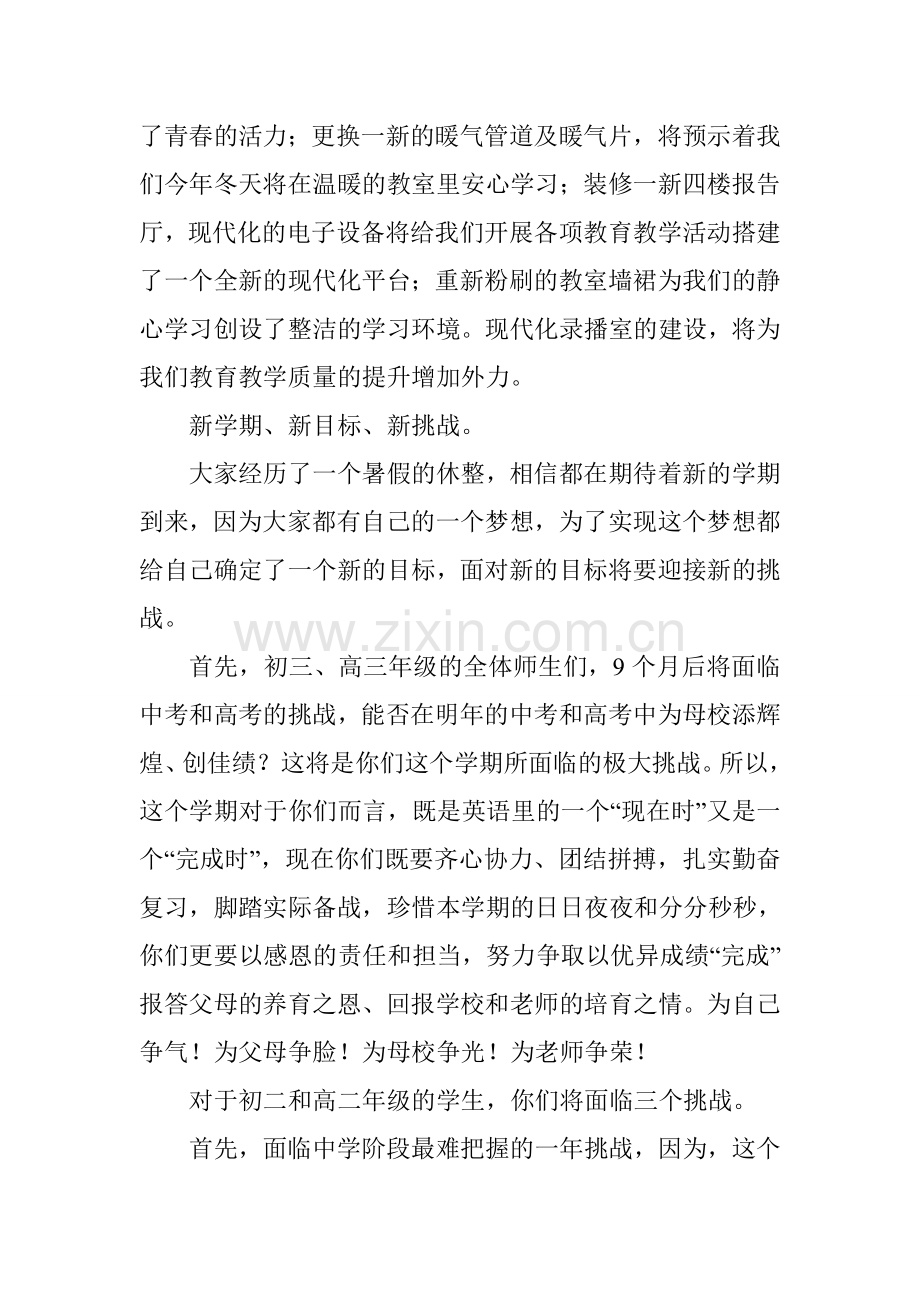 校长在2017—2018学年第一学期开学典礼讲话稿.doc_第2页