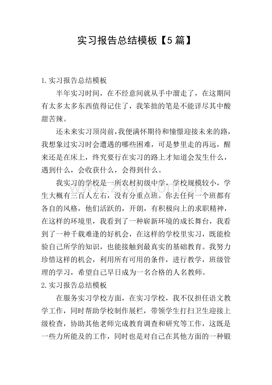 实习报告总结模板【5篇】.doc_第1页
