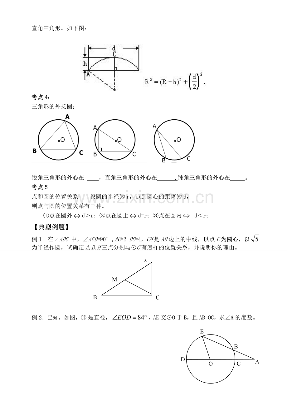 关于初三数学圆的经典讲义.doc_第2页