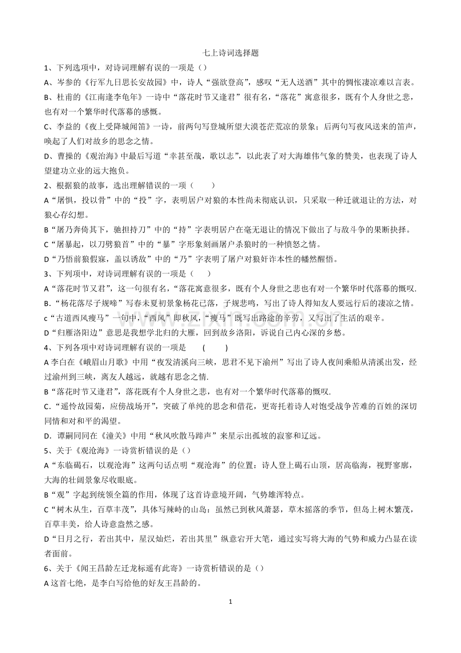 七上诗词选择题.doc_第1页