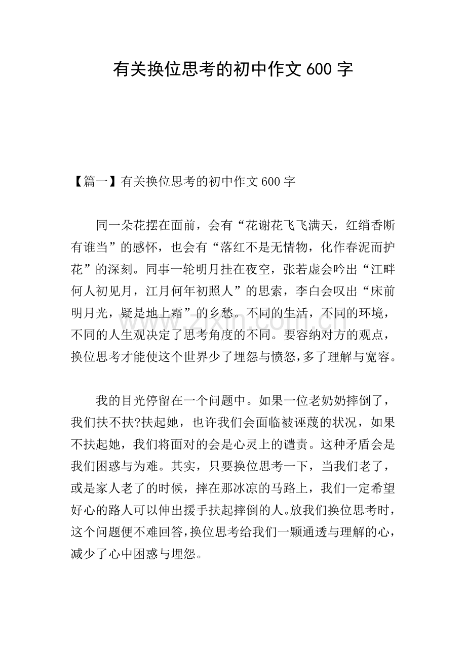 有关换位思考的初中作文600字.doc_第1页