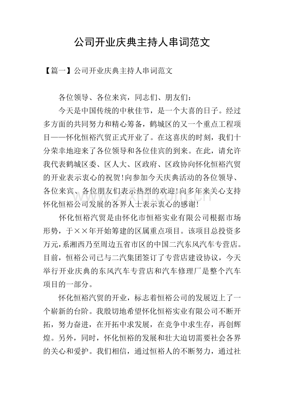 公司开业庆典主持人串词范文.doc_第1页