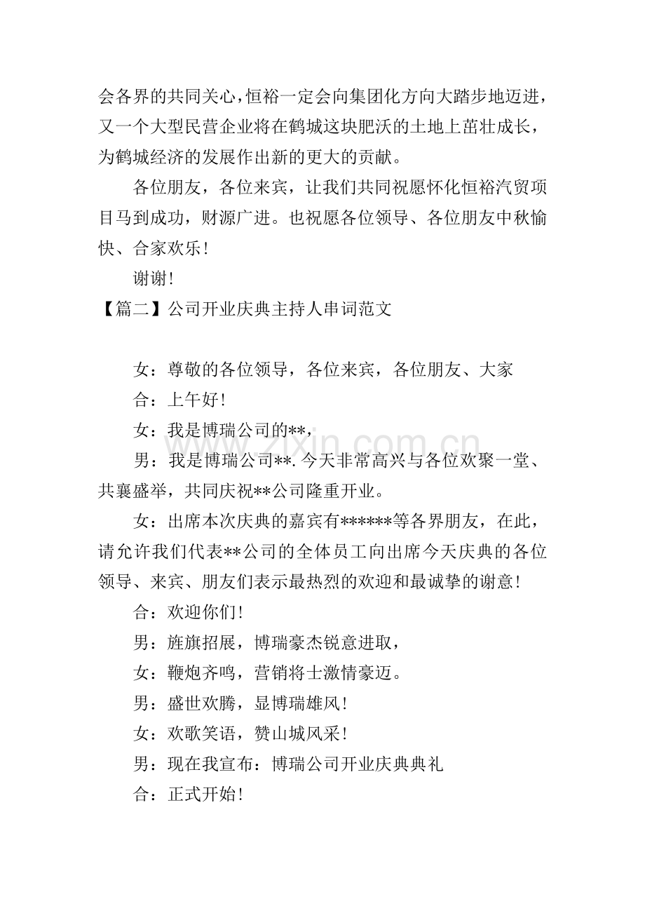 公司开业庆典主持人串词范文.doc_第2页