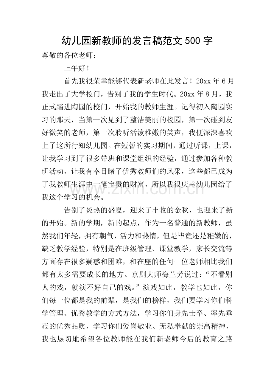 幼儿园新教师的发言稿范文500字.doc_第1页