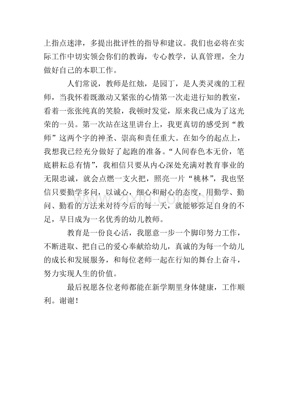幼儿园新教师的发言稿范文500字.doc_第2页