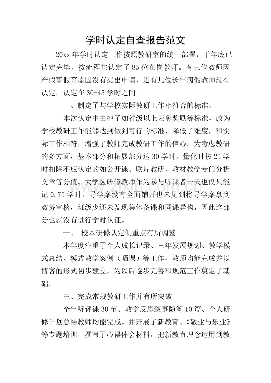 学时认定自查报告范文.doc_第1页