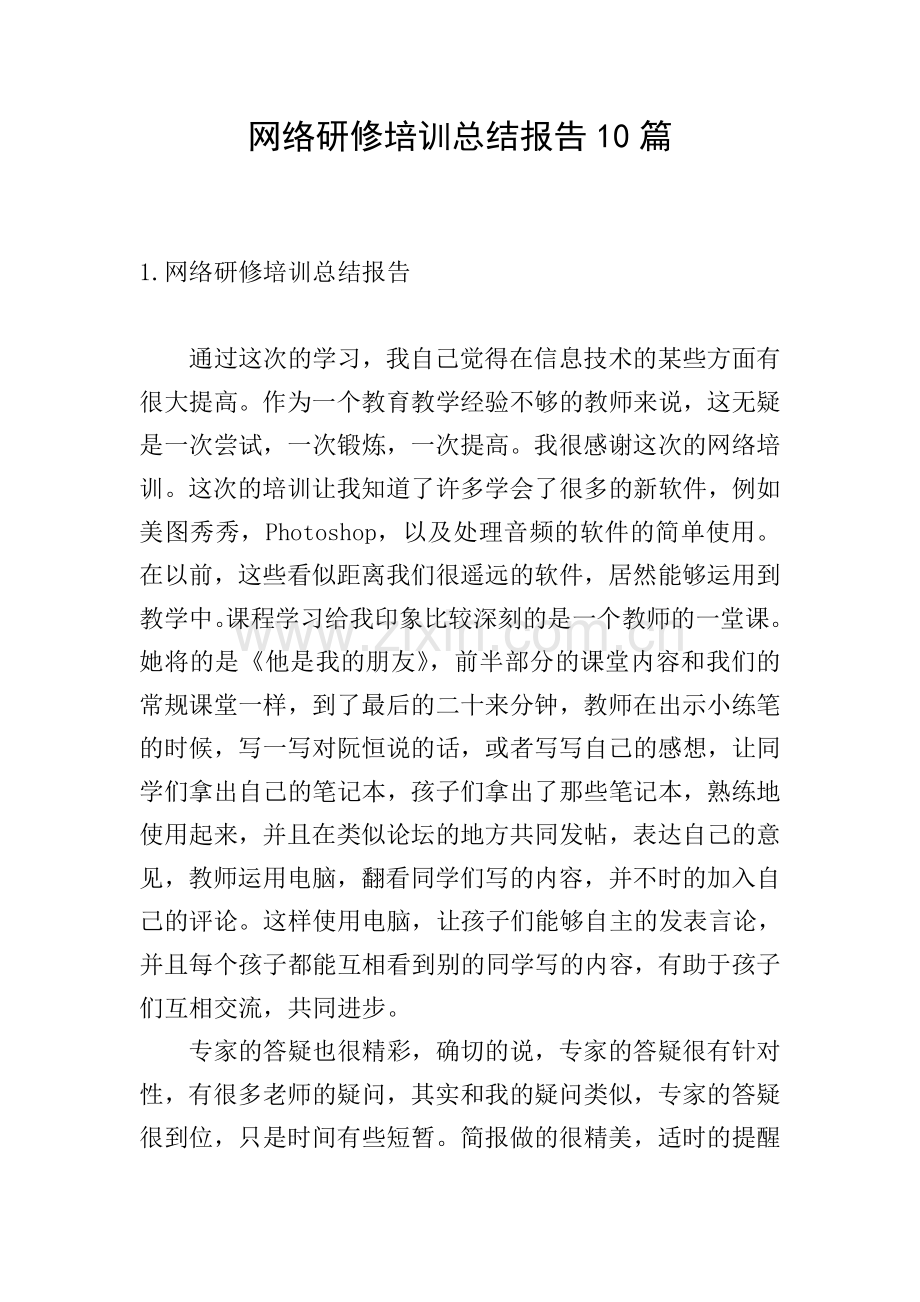 网络研修培训总结报告10篇.doc_第1页