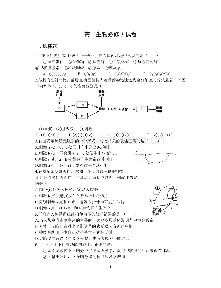 高二生物必修3试卷.pdf_第1页