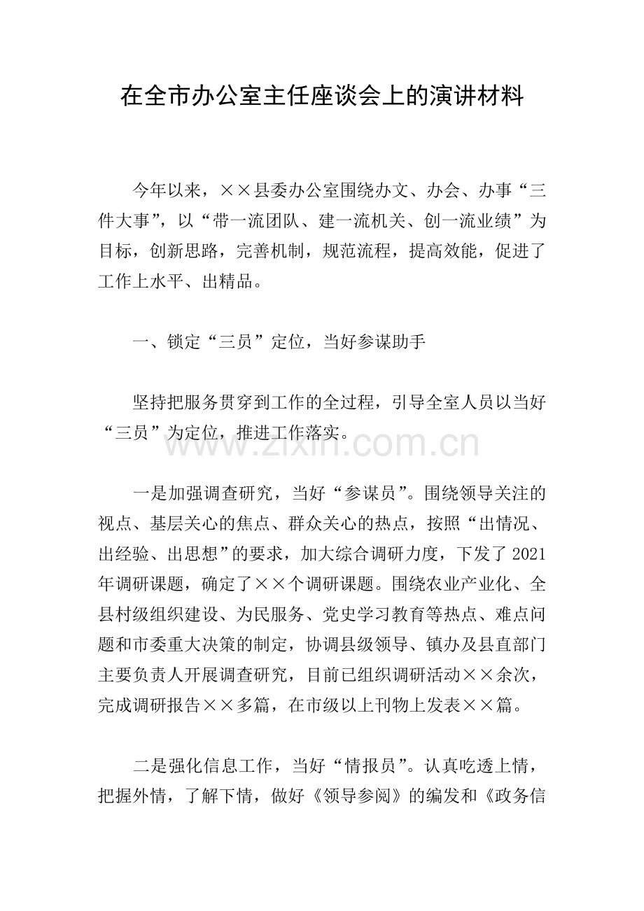在全市办公室主任座谈会上的演讲材料.doc_第1页