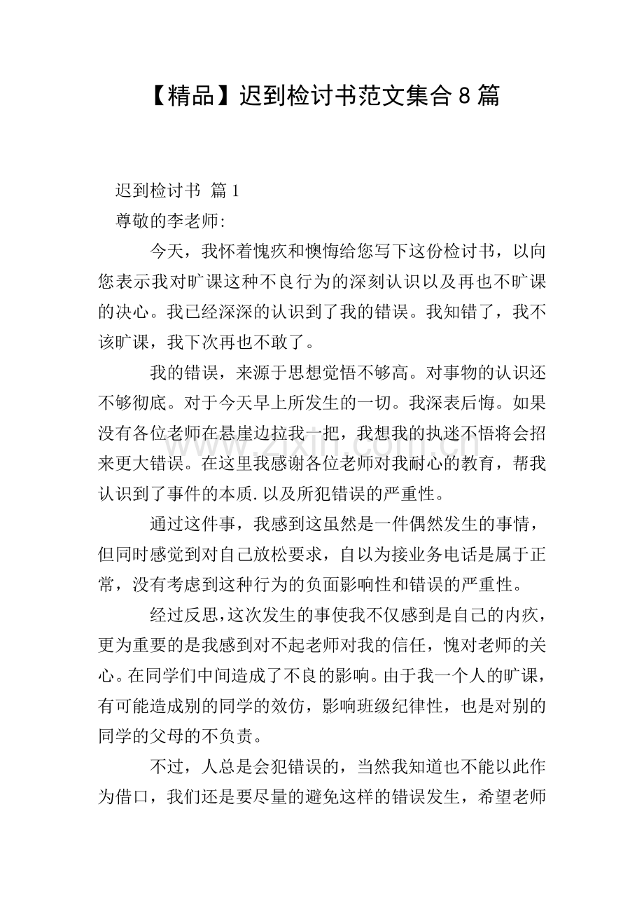 迟到检讨书范文集合8篇.doc_第1页