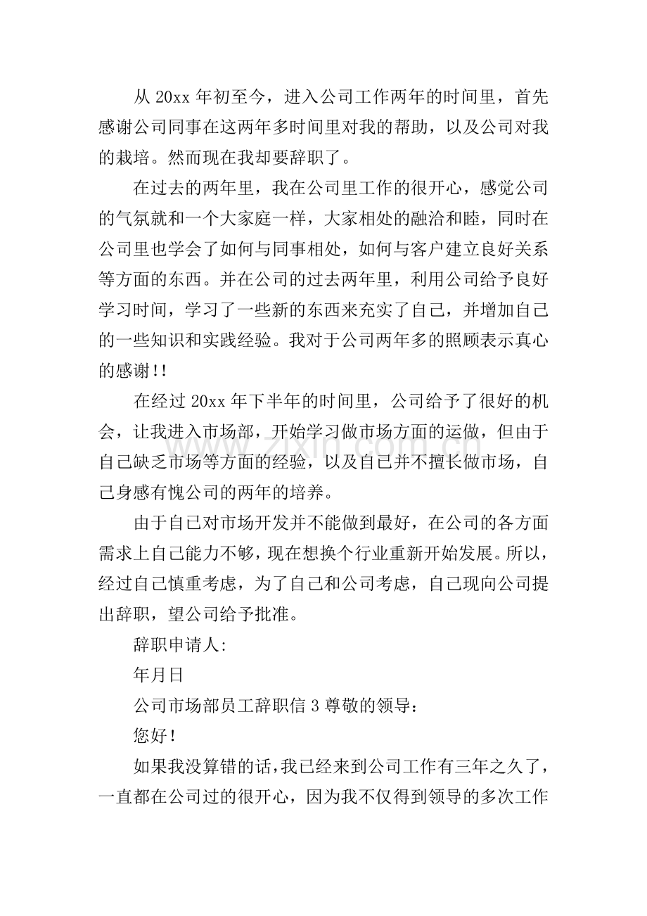 公司市场部员工辞职信.doc_第2页