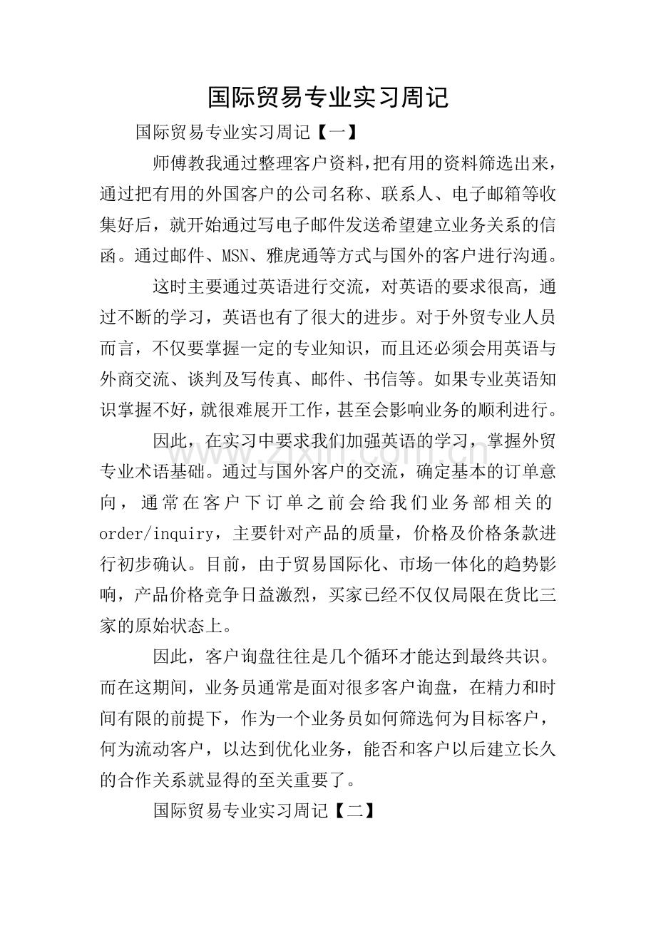 国际贸易专业实习周记.doc_第1页