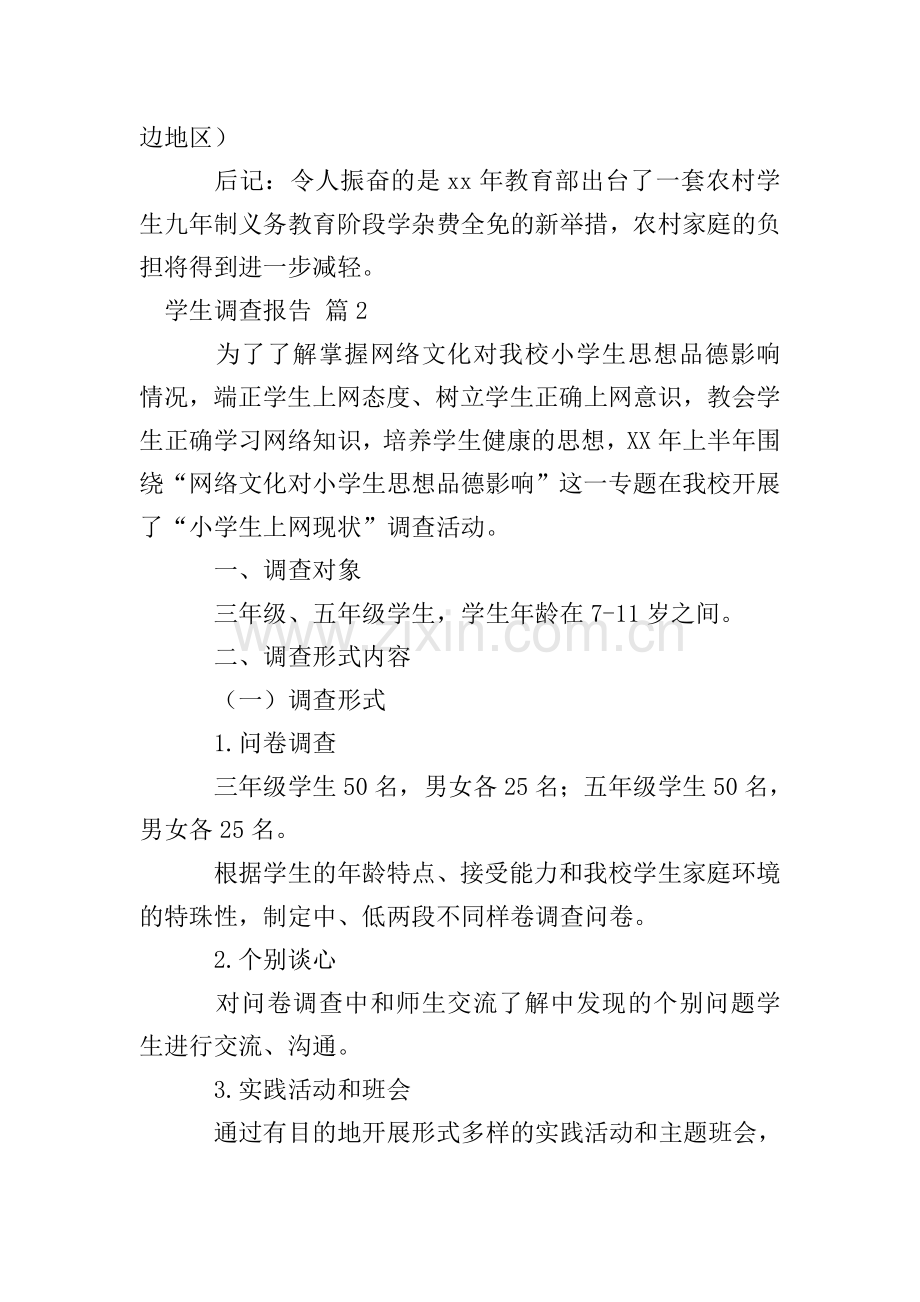 学生调查报告范文合集10篇.doc_第2页