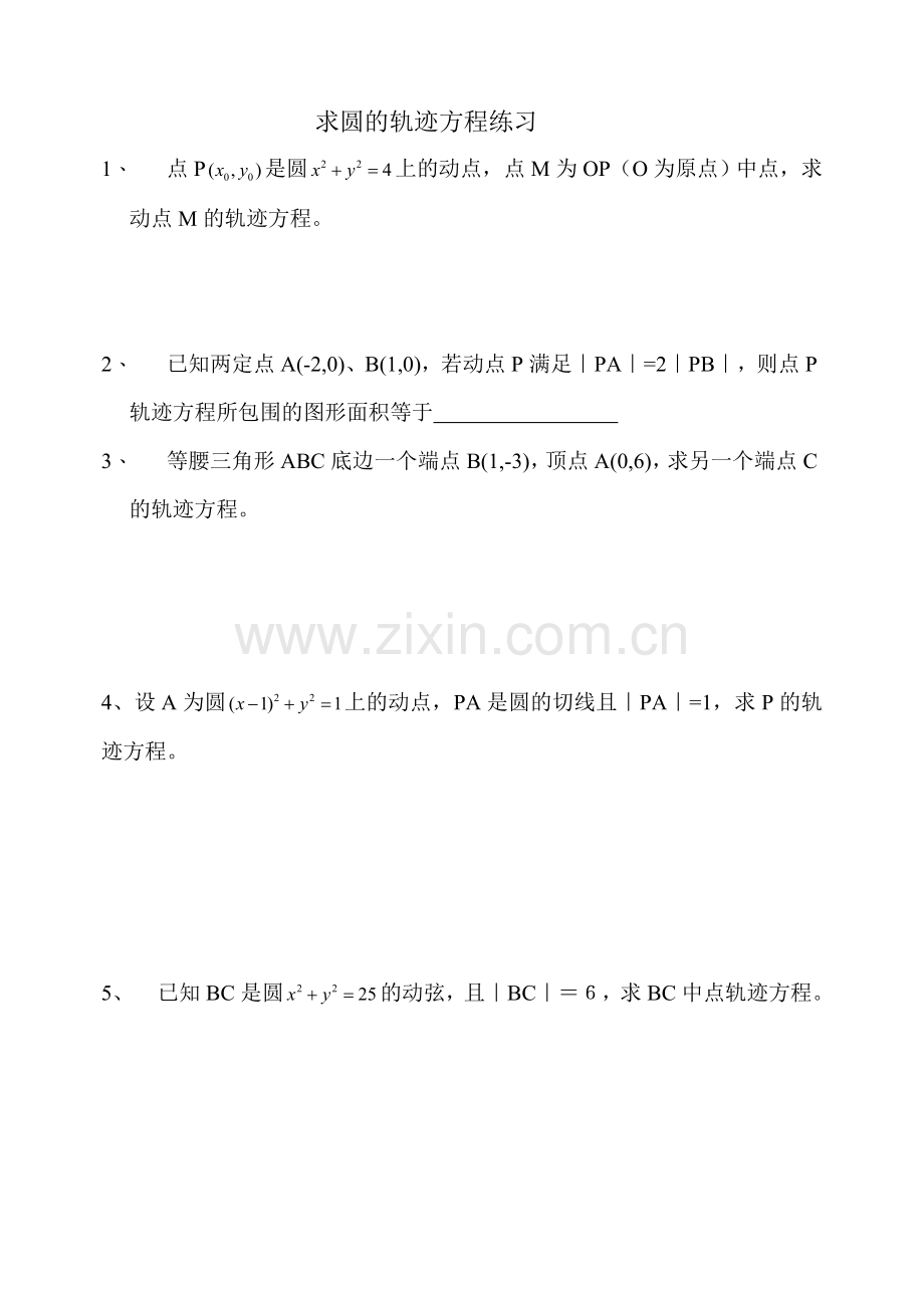 求圆的轨迹方程练习题汇总.doc_第1页