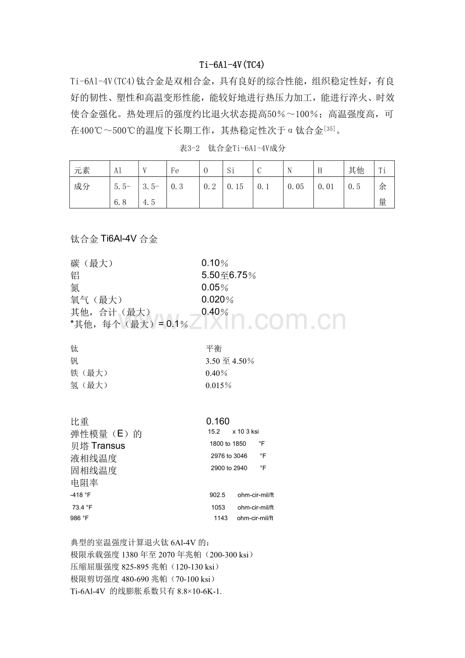 Ti-6Al-4V(TC4)及钛合金的性能.doc_第1页