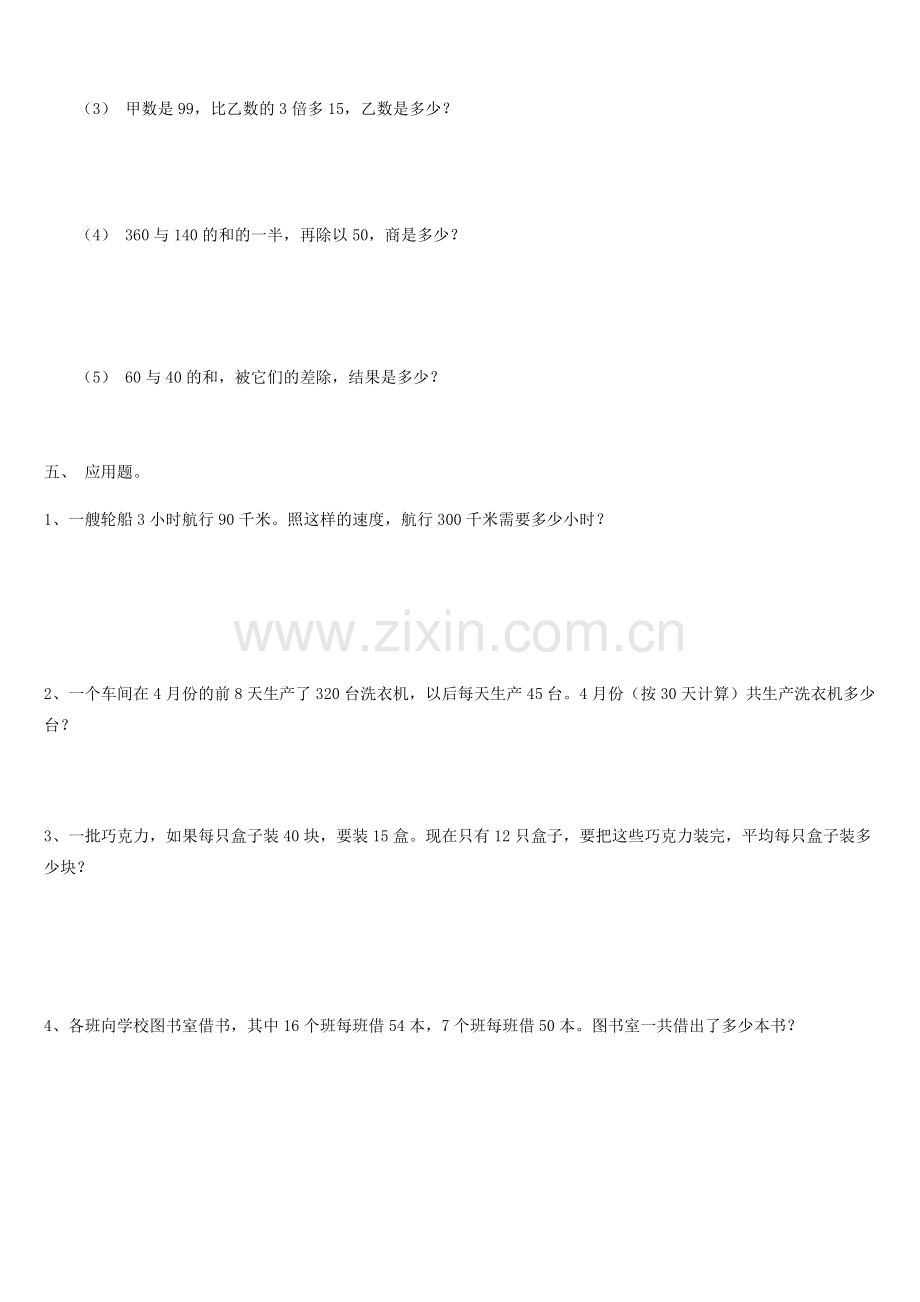 四年级数学四则混合运算和应用题.doc_第2页