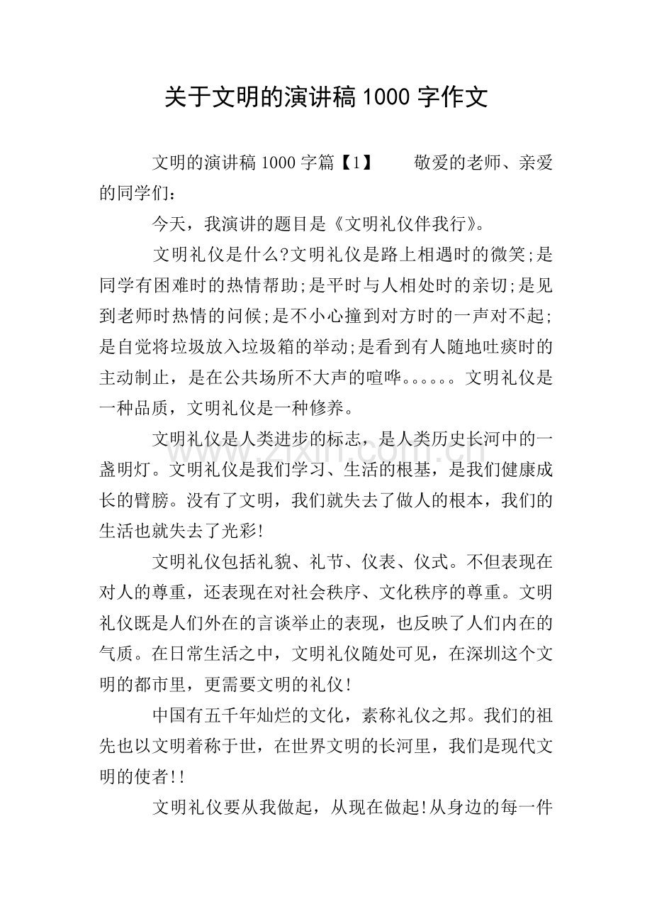 关于文明的演讲稿1000字作文.doc_第1页