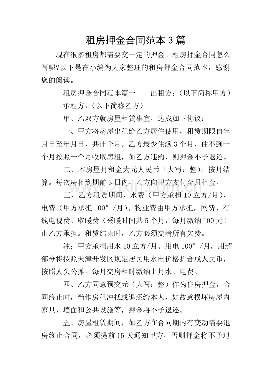 租房押金合同范本3篇.doc_第1页