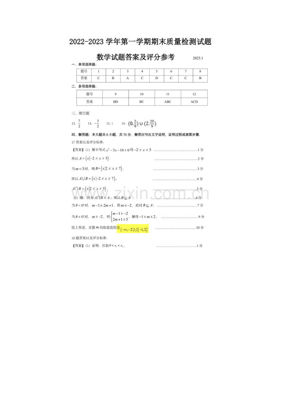 2022-2023学年（上）高中质量检测 高一数学试题答案.pdf_第1页