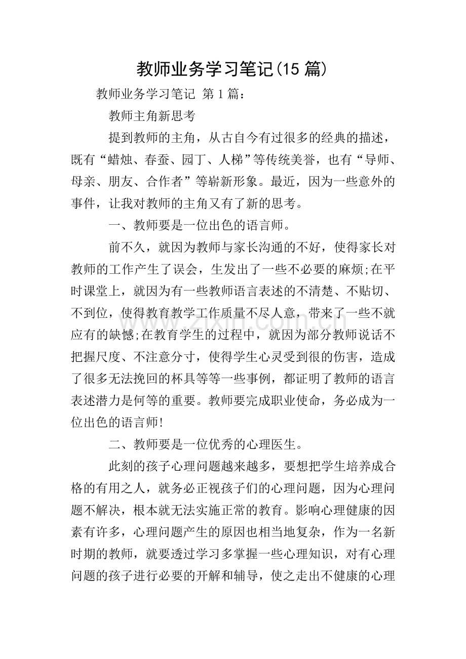 教师业务学习笔记(15篇).doc_第1页