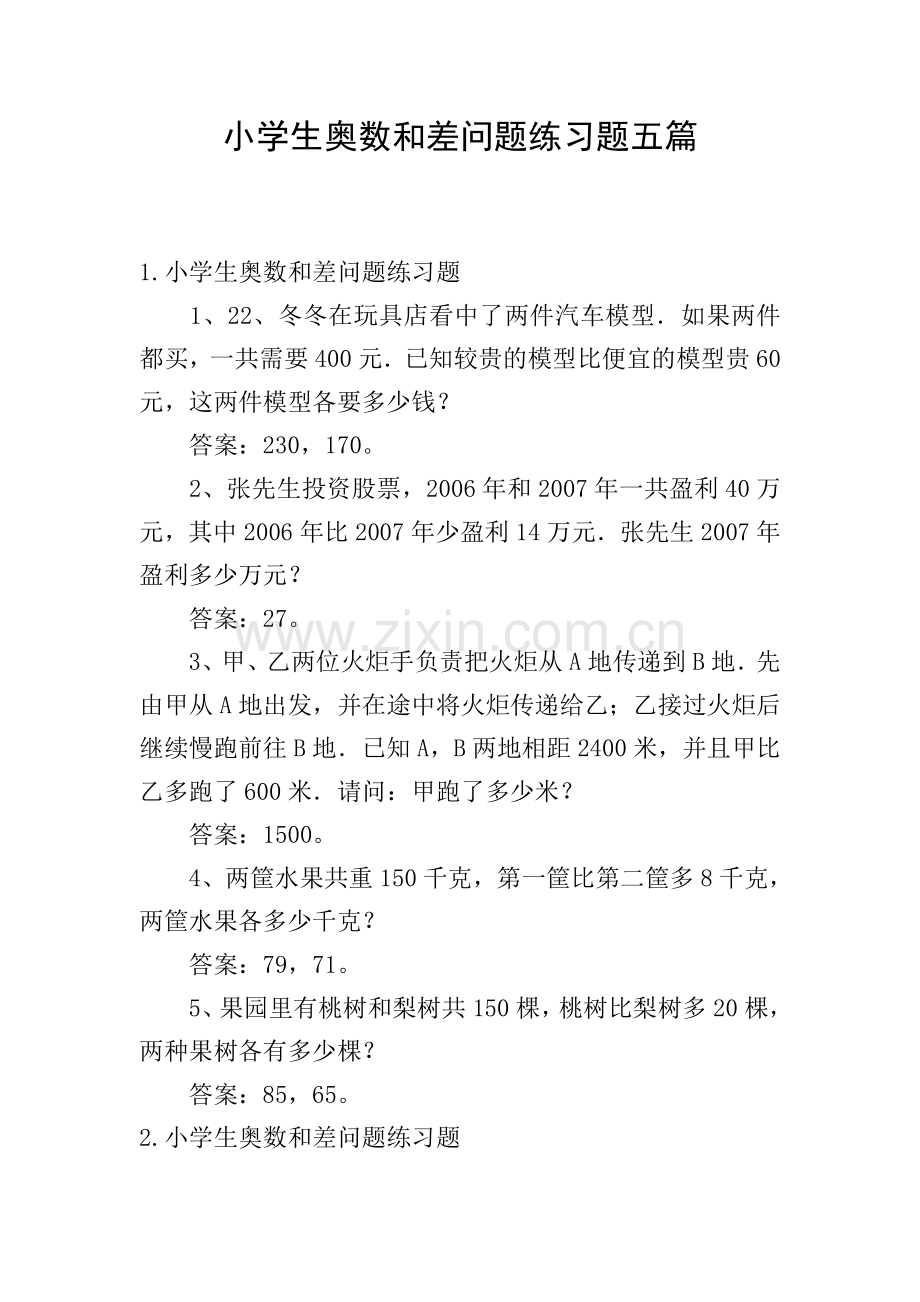 小学生奥数和差问题练习题五篇.doc_第1页