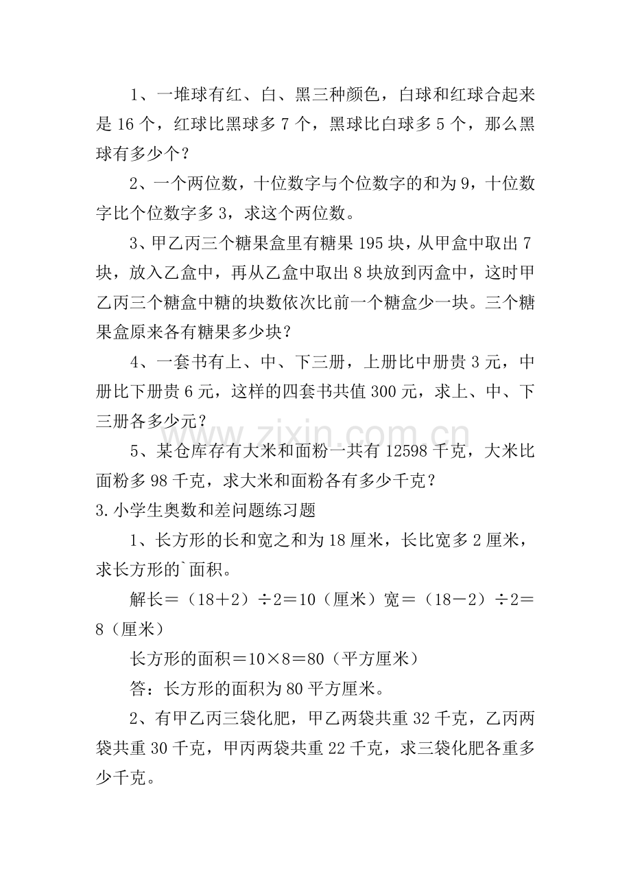 小学生奥数和差问题练习题五篇.doc_第2页