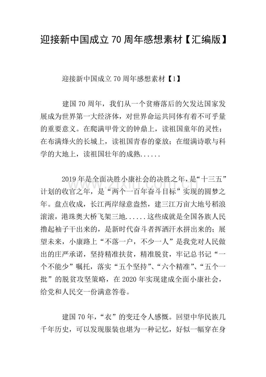 迎接新中国成立70周年感想素材【汇编版】.doc_第1页