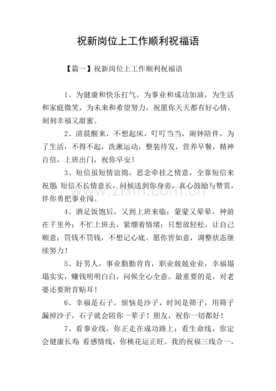 祝新岗位上工作顺利祝福语.doc_第1页