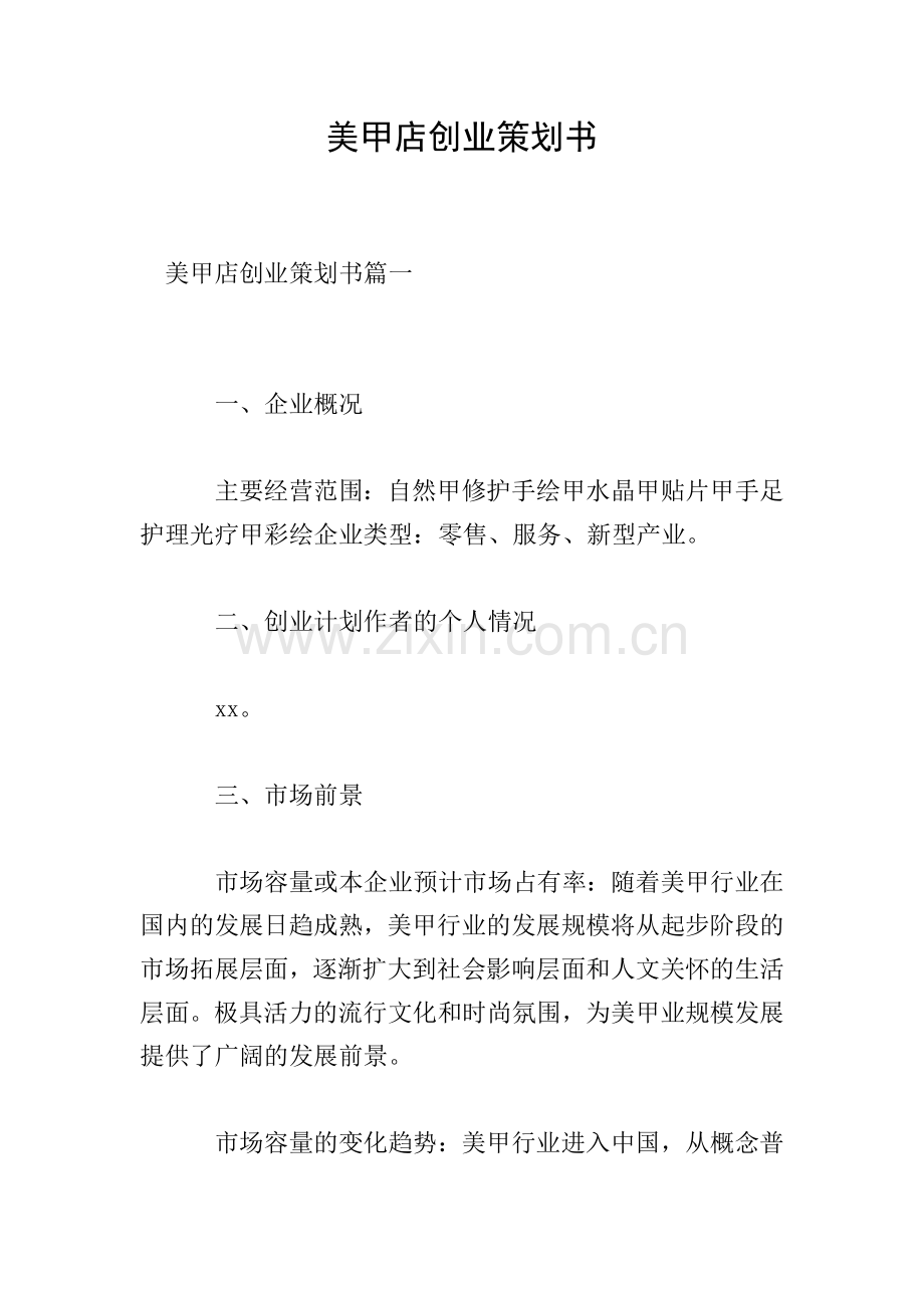 美甲店创业策划书.doc_第1页