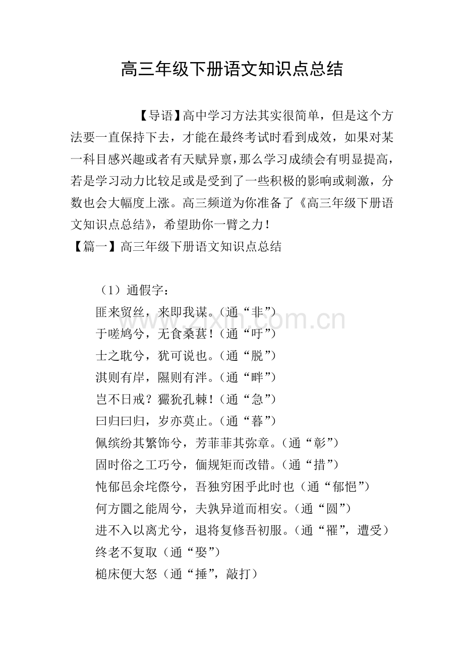 高三年级下册语文知识点总结.doc_第1页