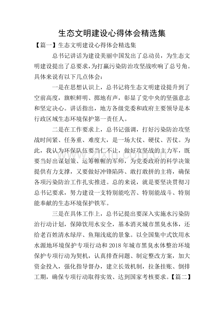 生态文明建设心得体会集.doc_第1页