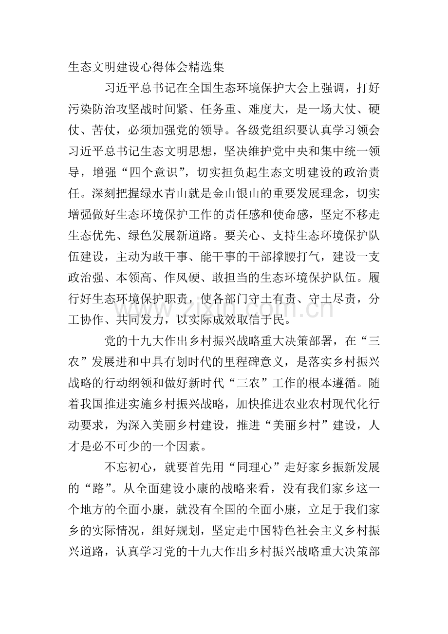 生态文明建设心得体会集.doc_第2页