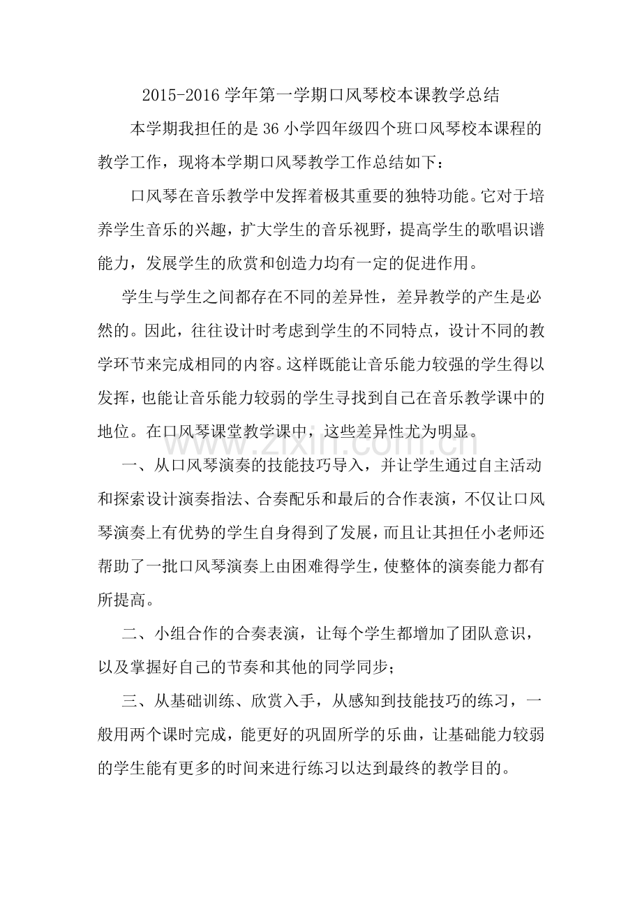 口风琴教学总结.doc_第1页