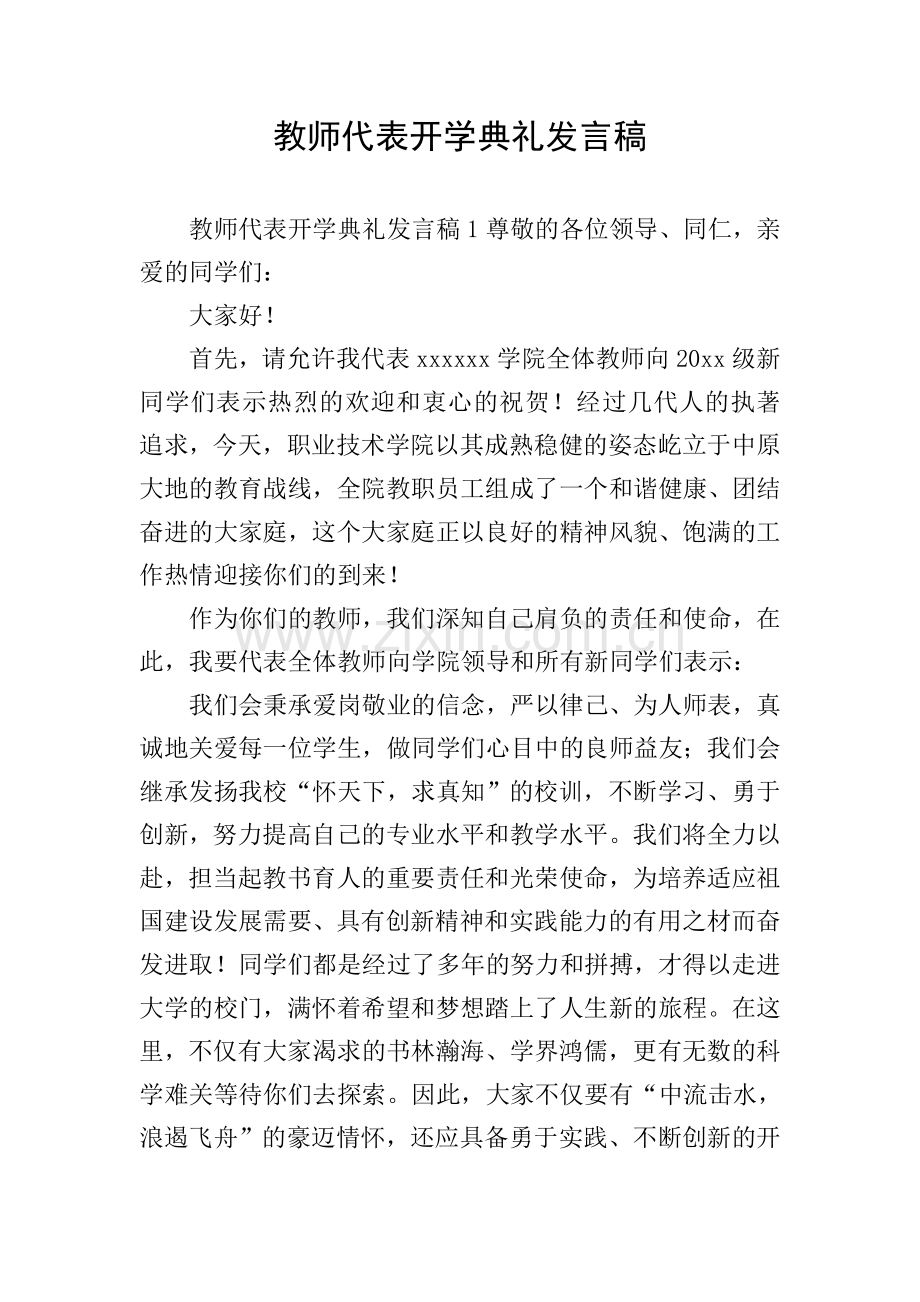 教师代表开学典礼发言稿.doc_第1页