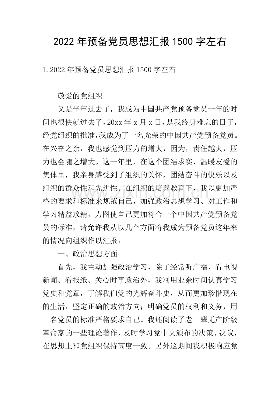 2022年预备党员思想汇报1500字左右.doc_第1页