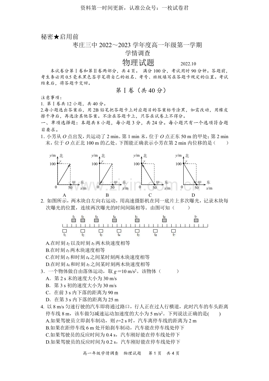 山东省枣庄市第三中学2022-2023学年高一上学期10月月考高一物理试题22-10-22.pdf_第1页