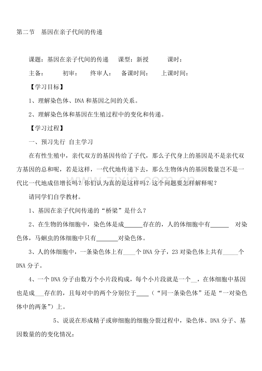 八年级生物下册第七单元学案第二节基因在亲子代间的传递.doc_第1页