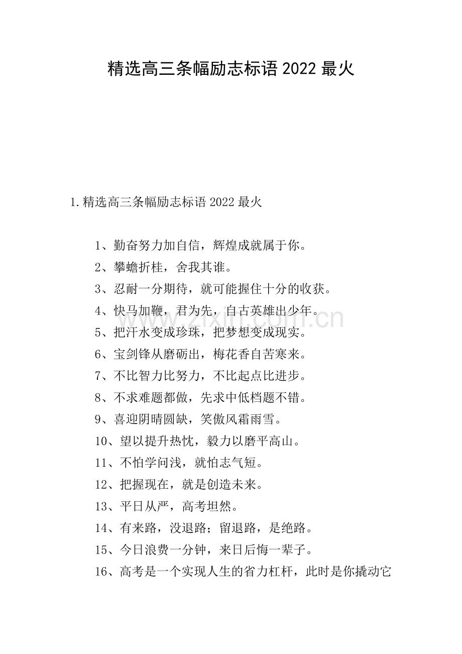 高三条幅励志标语2022最火.doc_第1页