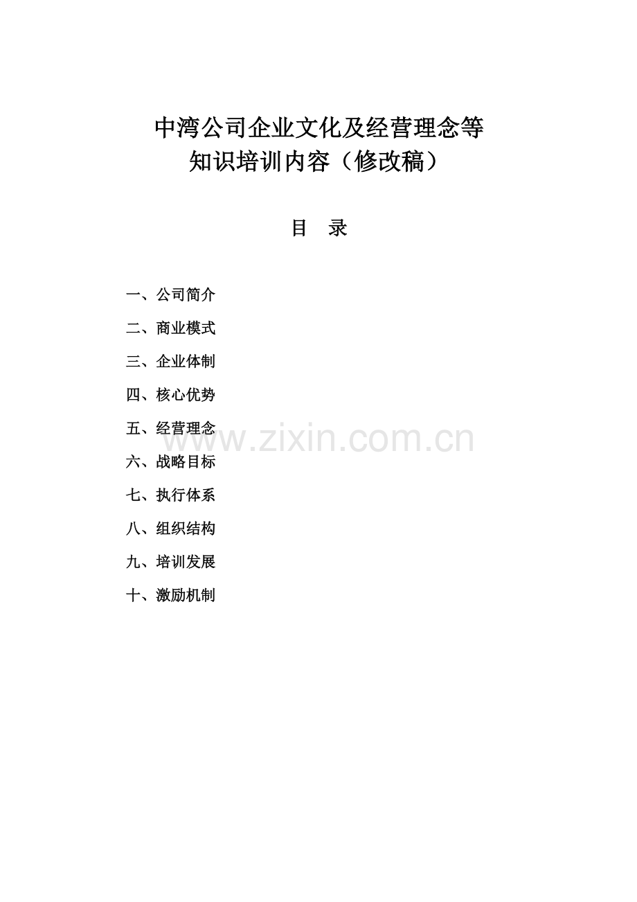 中湾公司经营理念等培训内容(修改稿).doc_第1页