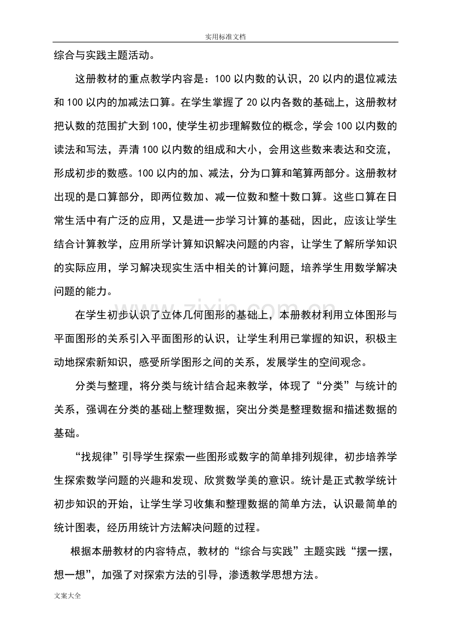 人教版一年级数学下册教学计划清单.doc_第2页