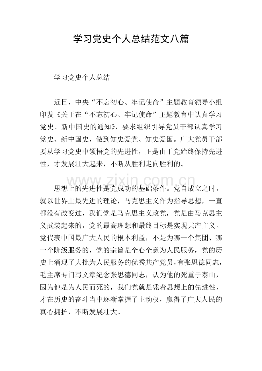 学习党史个人总结范文八篇.doc_第1页