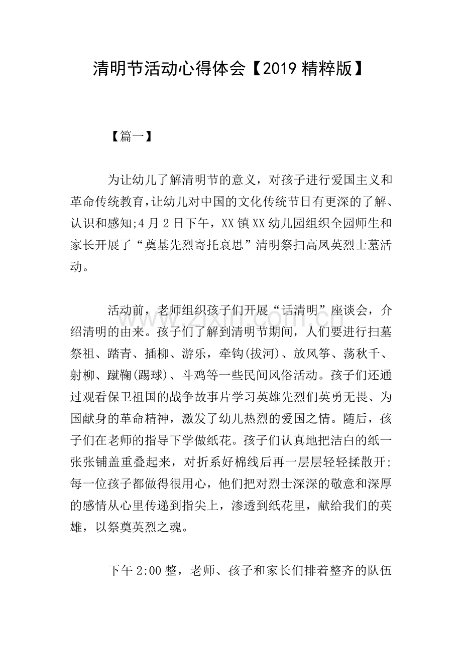 清明节活动心得体会【2019精粹版】.doc_第1页