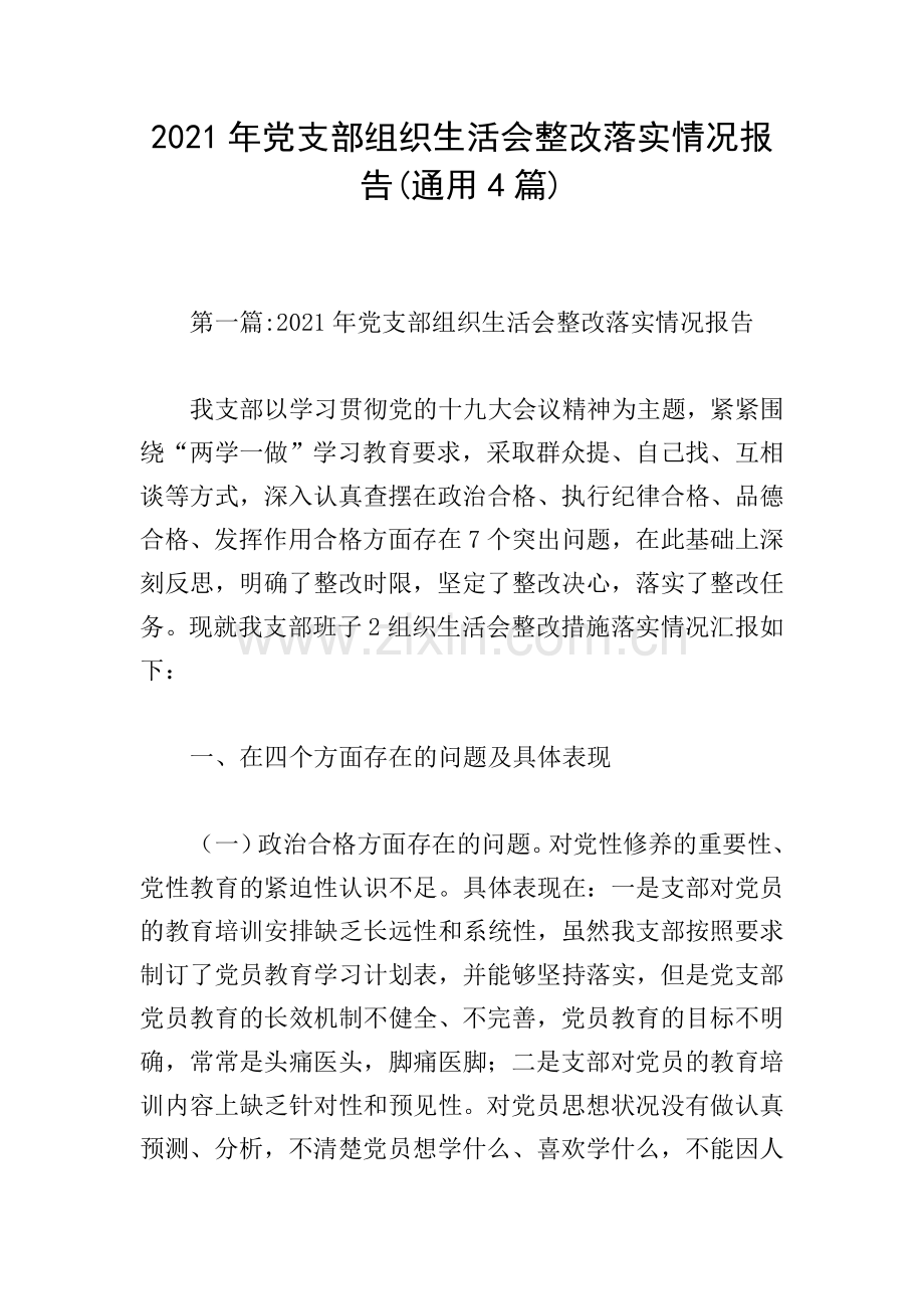 2021年党支部组织生活会整改落实情况报告(通用4篇).doc_第1页